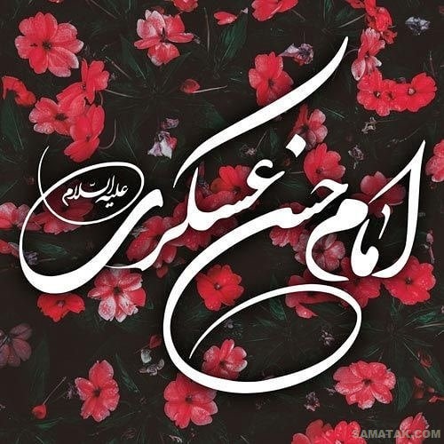 عکس نوشته ولادت امام حسن عسکری | عکس پروفایل تولد امام حسن عسکری عکس نوشته ولادت امام حسن عسکری | عکس پروفایل تولد امام حسن عسکری