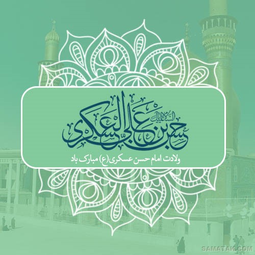 عکس نوشته ولادت امام حسن عسکری | عکس پروفایل تولد امام حسن عسکری عکس نوشته ولادت امام حسن عسکری | عکس پروفایل تولد امام حسن عسکری
