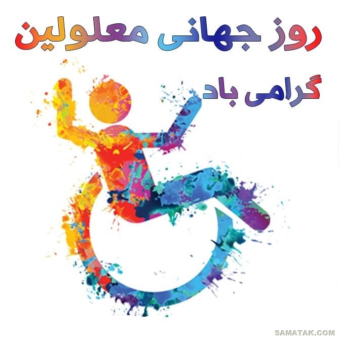 متن زیبا برای روز معلولین + پیام تبریک روز جهانی معلولان متن زیبا برای روز معلولین + پیام تبریک روز جهانی معلولان