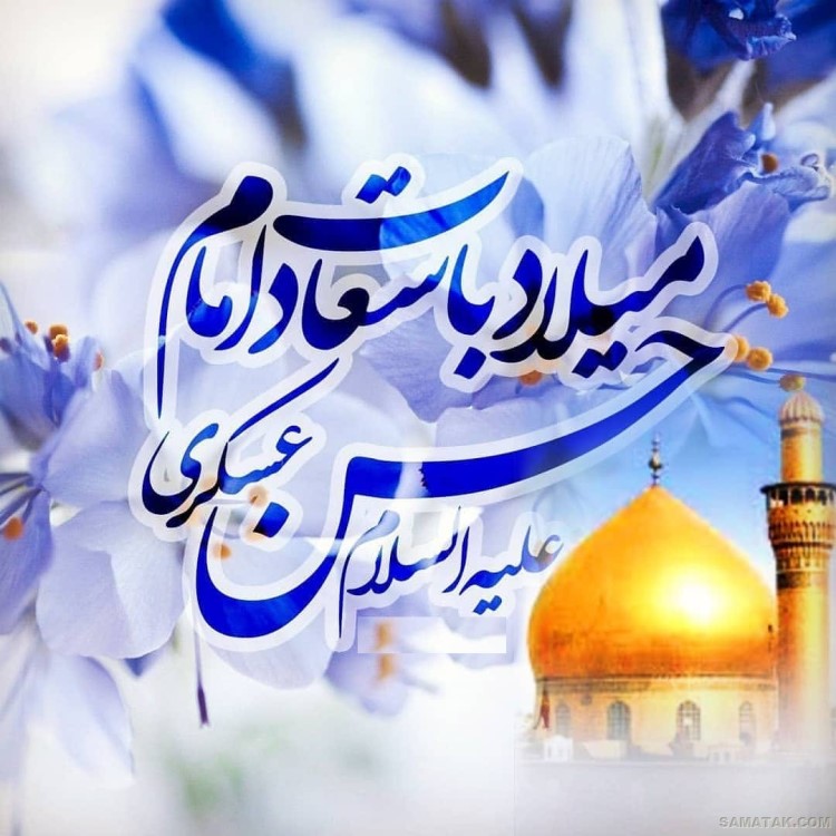 عکس نوشته ولادت امام حسن عسکری | عکس پروفایل تولد امام حسن عسکری عکس نوشته ولادت امام حسن عسکری | عکس پروفایل تولد امام حسن عسکری