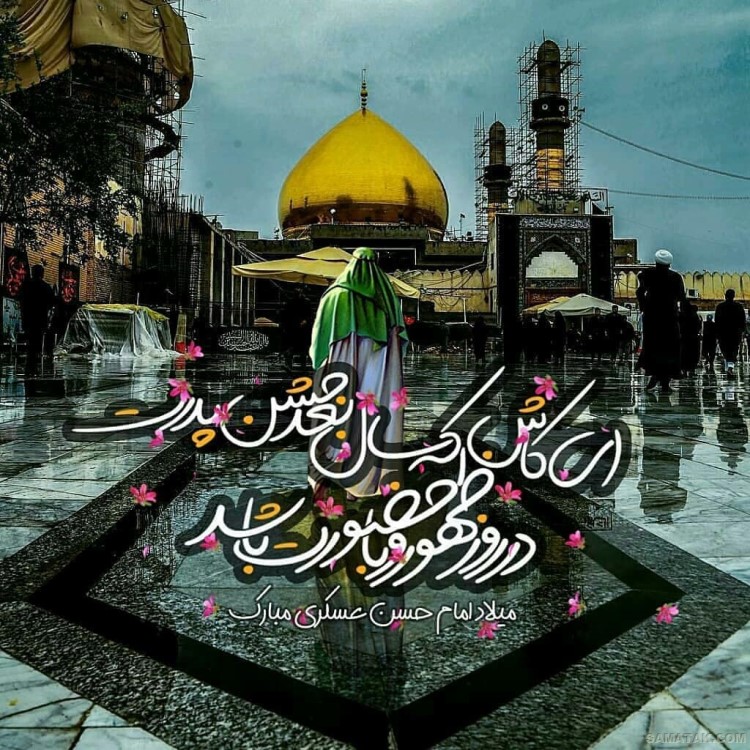 عکس نوشته ولادت امام حسن عسکری | عکس پروفایل تولد امام حسن عسکری عکس نوشته ولادت امام حسن عسکری | عکس پروفایل تولد امام حسن عسکری