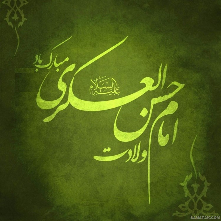 عکس نوشته ولادت امام حسن عسکری | عکس پروفایل تولد امام حسن عسکری عکس نوشته ولادت امام حسن عسکری | عکس پروفایل تولد امام حسن عسکری