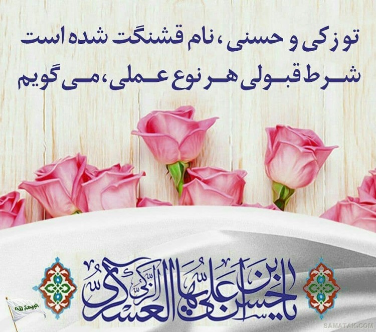 عکس نوشته ولادت امام حسن عسکری | عکس پروفایل تولد امام حسن عسکری عکس نوشته ولادت امام حسن عسکری | عکس پروفایل تولد امام حسن عسکری