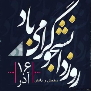 عکس نوشته تبریک روز دانشجو | عکس پروفایل روز دانشجو مبارک 1 372992538 samatak com