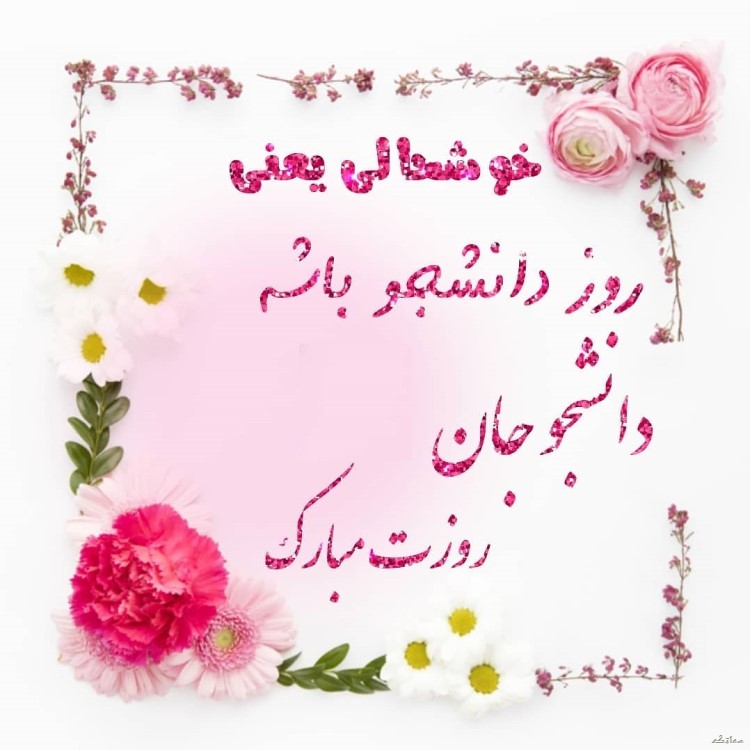 عکس نوشته تبریک روز دانشجو | عکس پروفایل روز دانشجو مبارک عکس نوشته تبریک روز دانشجو | عکس پروفایل روز دانشجو مبارک