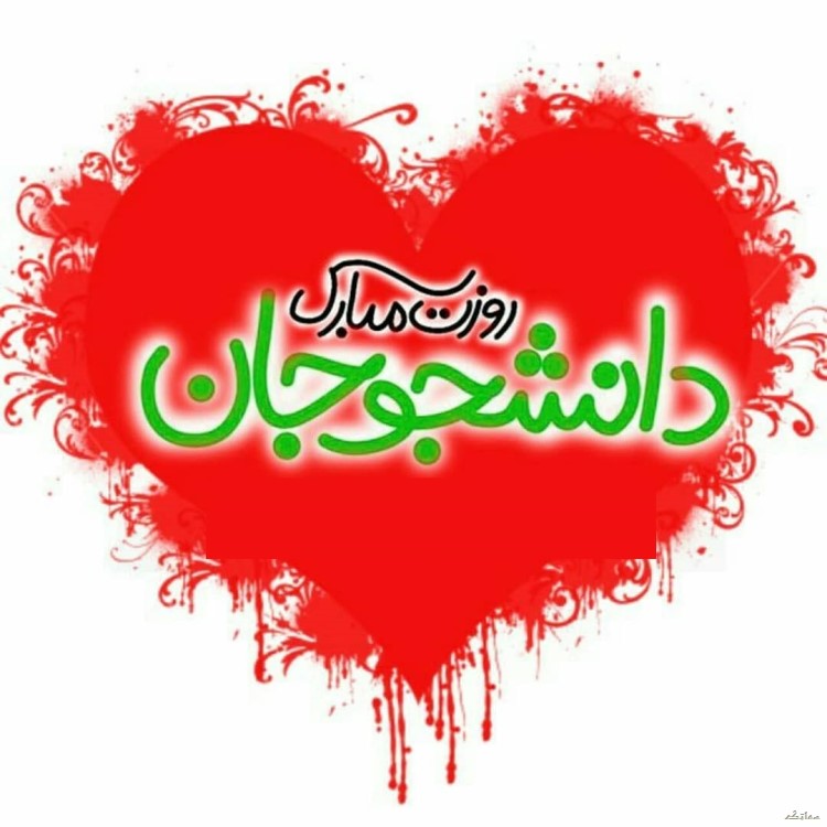عکس نوشته تبریک روز دانشجو | عکس پروفایل روز دانشجو مبارک عکس نوشته تبریک روز دانشجو | عکس پروفایل روز دانشجو مبارک