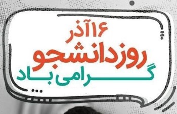 پیام تبریک روز دانشجو + متن زیبا برای تبریک روز دانشجو 1 716459658 samatak com