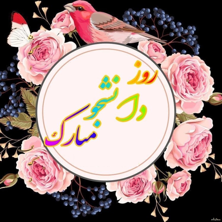 عکس نوشته تبریک روز دانشجو | عکس پروفایل روز دانشجو مبارک عکس نوشته تبریک روز دانشجو | عکس پروفایل روز دانشجو مبارک