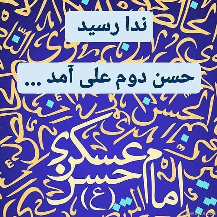عکس نوشته ولادت امام حسن عسکری | عکس پروفایل تولد امام حسن عسکری عکس نوشته ولادت امام حسن عسکری | عکس پروفایل تولد امام حسن عسکری