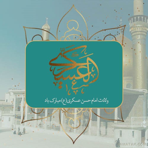 عکس نوشته ولادت امام حسن عسکری | عکس پروفایل تولد امام حسن عسکری عکس نوشته ولادت امام حسن عسکری | عکس پروفایل تولد امام حسن عسکری