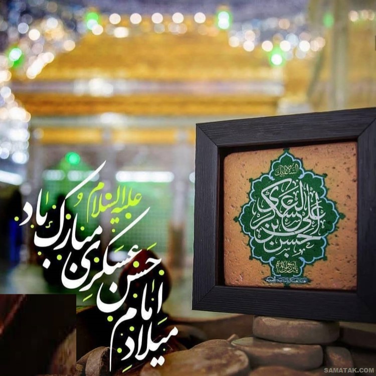 عکس نوشته ولادت امام حسن عسکری | عکس پروفایل تولد امام حسن عسکری عکس نوشته ولادت امام حسن عسکری | عکس پروفایل تولد امام حسن عسکری