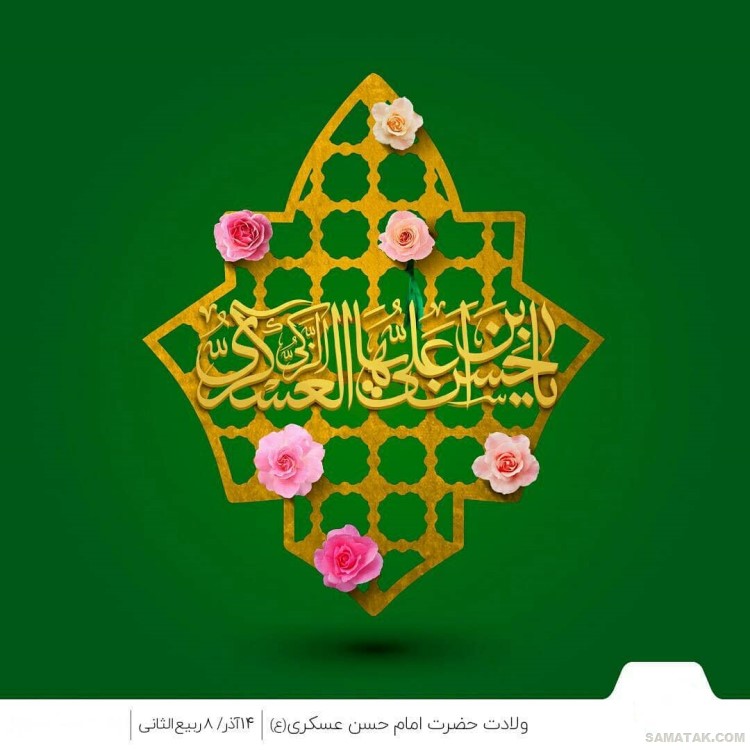 عکس نوشته ولادت امام حسن عسکری | عکس پروفایل تولد امام حسن عسکری عکس نوشته ولادت امام حسن عسکری | عکس پروفایل تولد امام حسن عسکری