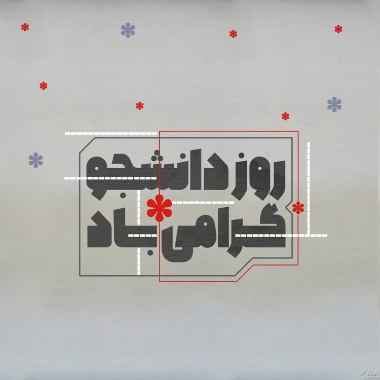 عکس نوشته تبریک روز دانشجو | عکس پروفایل روز دانشجو مبارک عکس نوشته تبریک روز دانشجو | عکس پروفایل روز دانشجو مبارک