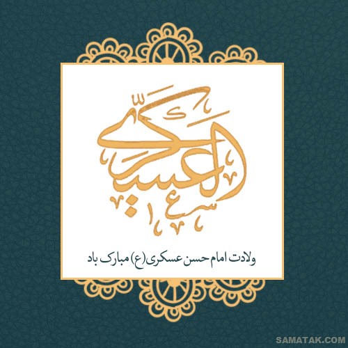 عکس نوشته ولادت امام حسن عسکری | عکس پروفایل تولد امام حسن عسکری عکس نوشته ولادت امام حسن عسکری | عکس پروفایل تولد امام حسن عسکری