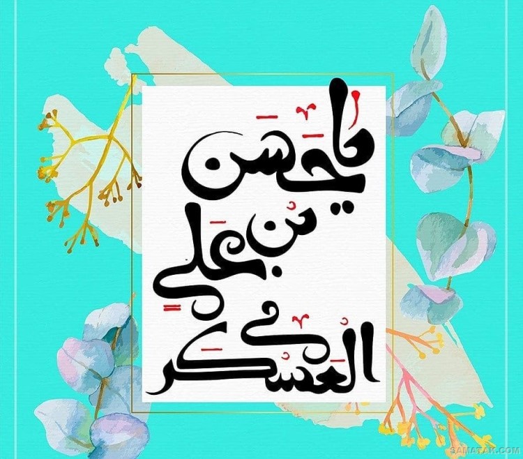 عکس نوشته ولادت امام حسن عسکری | عکس پروفایل تولد امام حسن عسکری عکس نوشته ولادت امام حسن عسکری | عکس پروفایل تولد امام حسن عسکری