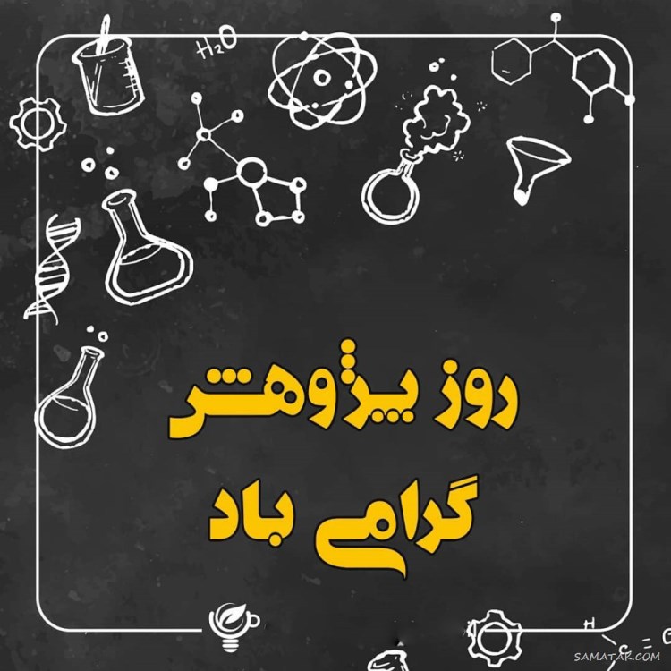 شعار هفته پژوهش سال 98 | مقاله در مورد هفته پژوهش شعار هفته پژوهش سال 98 | مقاله در مورد هفته پژوهش