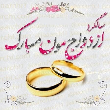 عکس نوشته سالگرد ازدواج برای پروفایل | عکس پروفایل سالگرد ازدواج نزدیکه