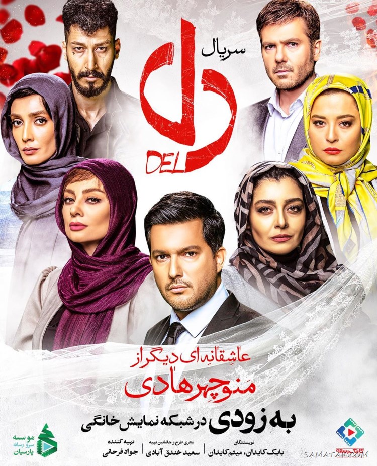 اسامی بازیگران سریال دل | خلاصه داستان، تاریخ و زمان پخش اسامی بازیگران سریال دل | خلاصه داستان، تاریخ و زمان پخش