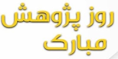 شعار هفته پژوهش سال 98 | مقاله در مورد هفته پژوهش 1 1563617245 samatak com