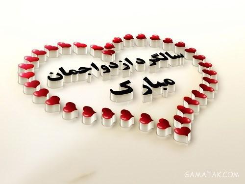عکس نوشته سالگرد ازدواج برای پروفایل | عکس پروفایل سالگرد ازدواج نزدیکه