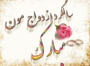 عکس نوشته سالگرد ازدواج برای پروفایل | عکس پروفایل سالگرد ازدواج نزدیکه 2 497918414 samatak com