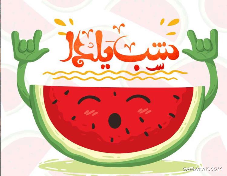 ۱۰۰ عکس پروفایل یلدایی جدید + پروفایل شب یلدا دخترانه