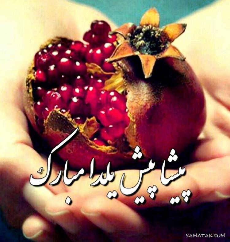 ۱۰۰ عکس پروفایل یلدایی جدید + پروفایل شب یلدا دخترانه