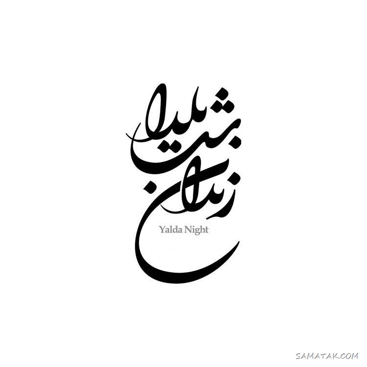 عکس نوشته شب یلدا ۱۴۰۵ با کیفیت بالا