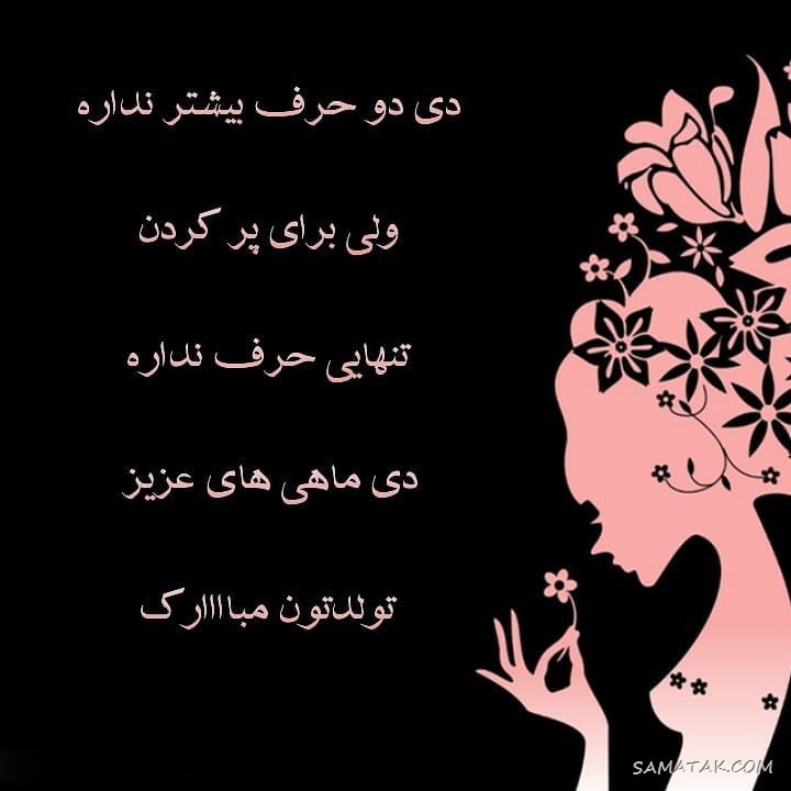 متن تولد همسر دی ماهی
