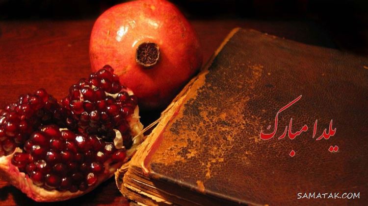 عکس نوشته شب یلدا ۱۴۰۵ با کیفیت بالا