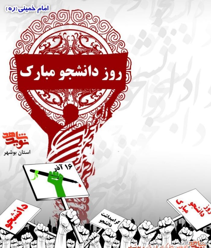پیام تبریک روز دانشجو + متن زیبا برای تبریک روز دانشجو پیام تبریک روز دانشجو + متن زیبا برای تبریک روز دانشجو