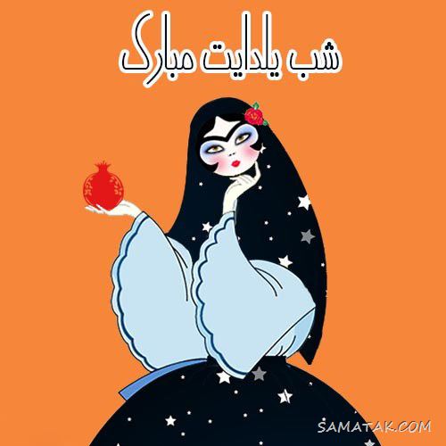 عکس نوشته شب یلدا ۱۴۰۵ با کیفیت بالا
