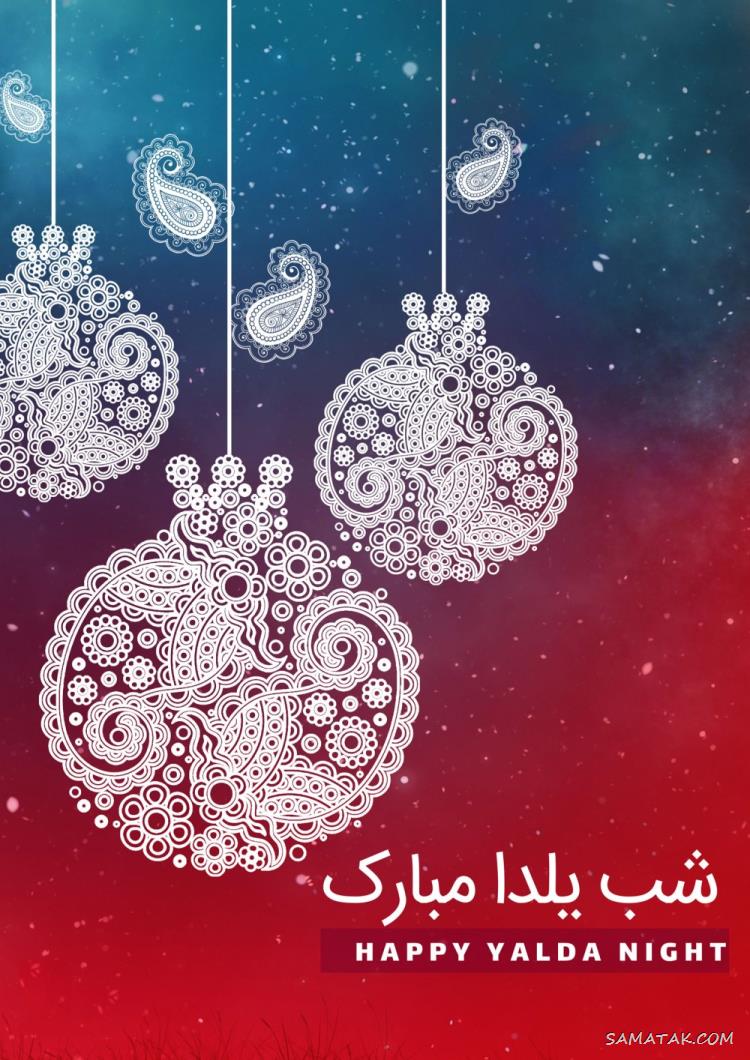 ۱۰۰ عکس پروفایل یلدایی جدید + پروفایل شب یلدا دخترانه