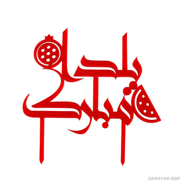 عکس نوشته شب یلدا ۱۴۰۵ با کیفیت بالا