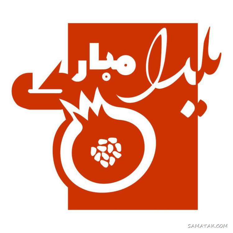 ۱۰۰ عکس پروفایل یلدایی جدید + پروفایل شب یلدا دخترانه