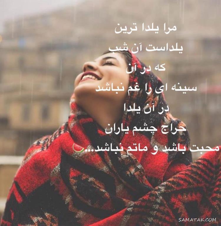 ۱۰۰ عکس پروفایل یلدایی جدید + پروفایل شب یلدا دخترانه