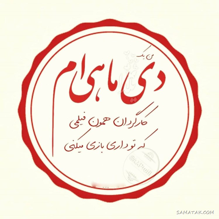 پروفایل تولد همسر دی ماهی