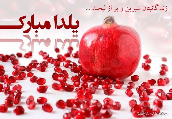 عکس نوشته شب یلدا ۱۴۰۵ با کیفیت بالا