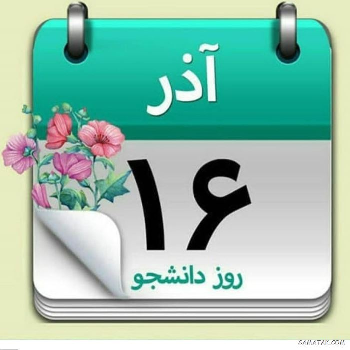 پیام تبریک روز دانشجو + متن زیبا برای تبریک روز دانشجو پیام تبریک روز دانشجو + متن زیبا برای تبریک روز دانشجو