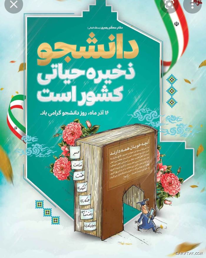 پیام تبریک روز دانشجو + متن زیبا برای تبریک روز دانشجو پیام تبریک روز دانشجو + متن زیبا برای تبریک روز دانشجو