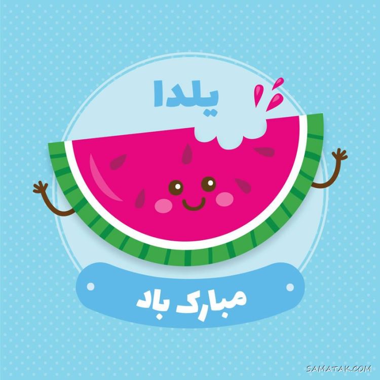 عکس نوشته شب یلدا ۱۴۰۵ با کیفیت بالا