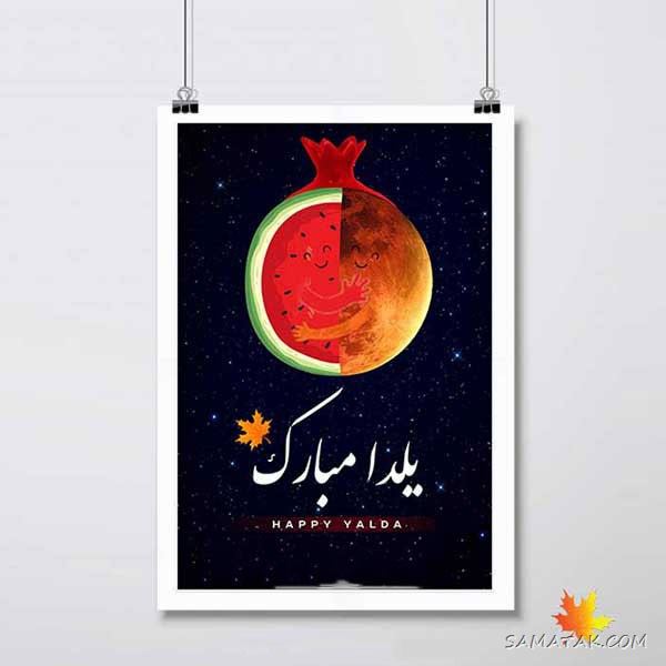 عکس نوشته شب یلدا ۱۴۰۵ با کیفیت بالا