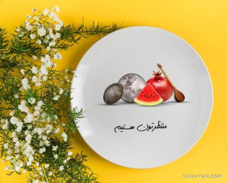 ۱۰۰ عکس پروفایل یلدایی جدید + پروفایل شب یلدا دخترانه
