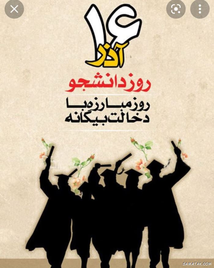 پیام تبریک روز دانشجو + متن زیبا برای تبریک روز دانشجو پیام تبریک روز دانشجو + متن زیبا برای تبریک روز دانشجو