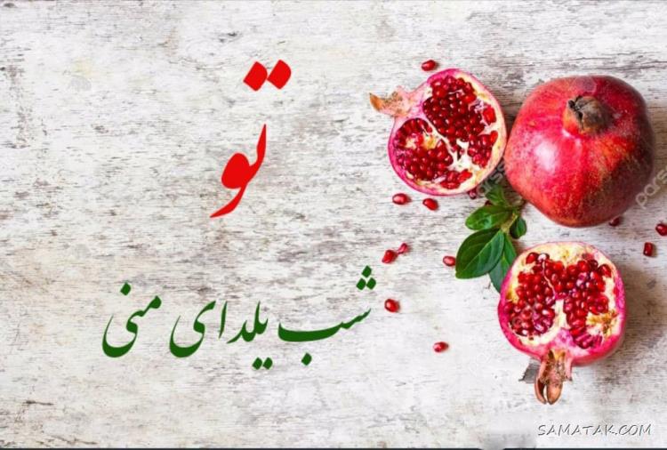 ۱۰۰ عکس پروفایل یلدایی جدید + پروفایل شب یلدا دخترانه