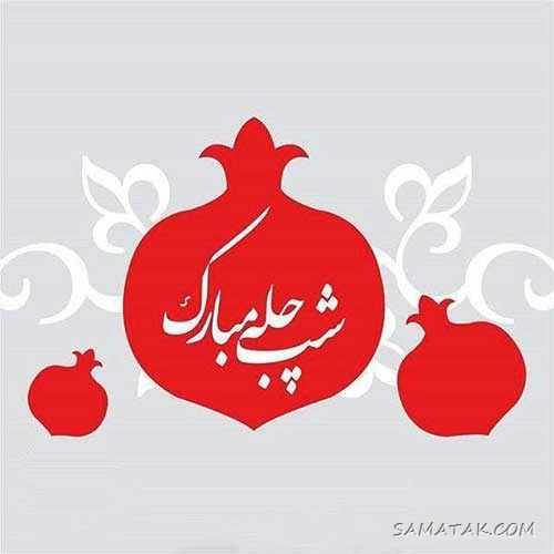 عکس نوشته شب یلدا ۱۴۰۵ با کیفیت بالا