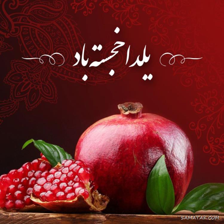 ۱۰۰ عکس پروفایل یلدایی جدید + پروفایل شب یلدا دخترانه