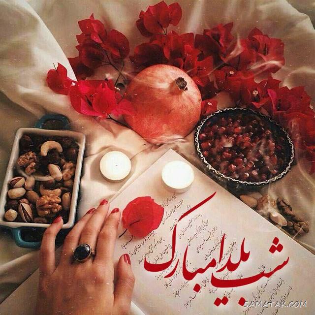 ۱۰۰ عکس پروفایل یلدایی جدید + پروفایل شب یلدا دخترانه