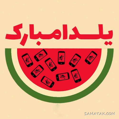 عکس نوشته شب یلدا ۱۴۰۵ با کیفیت بالا