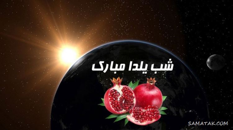عکس نوشته شب یلدا ۱۴۰۵ با کیفیت بالا